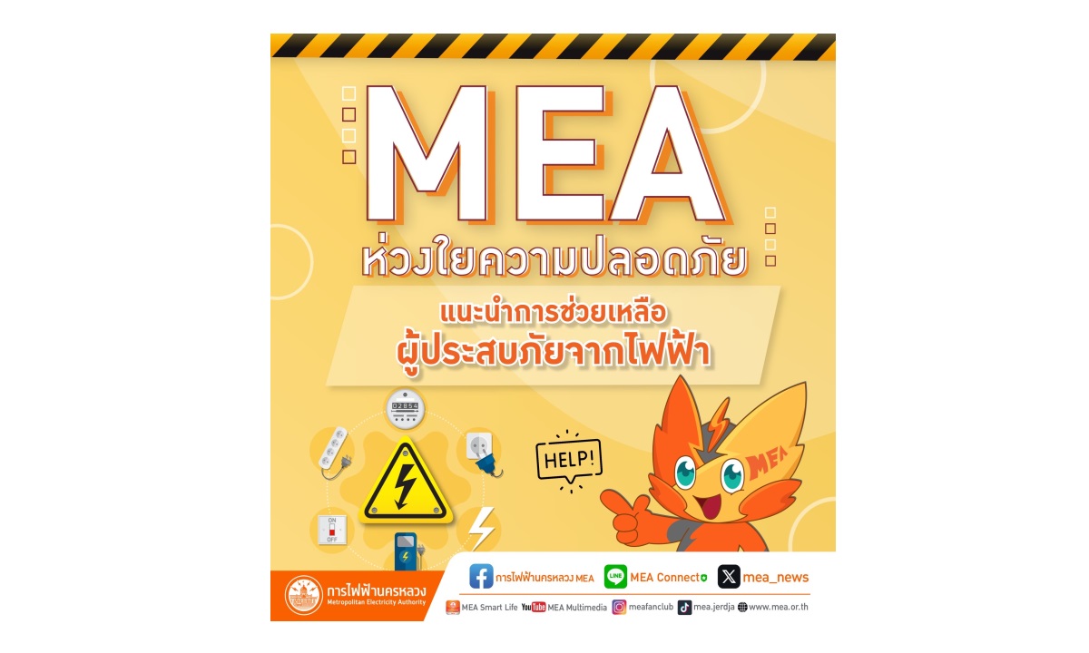 MEA ห่วงใยความปลอดภัย แนะนำการช่วยเหลือผู้ประสบภัยจากไฟฟ้า