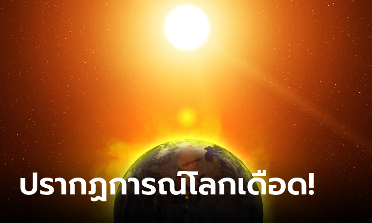 ระอุทั้งใบ! นักวิทย์ชี้ปี 2024 อาจเป็นปีที่ร้อนที่สุดตั้งแต่เคยบันทึกสถิติมา