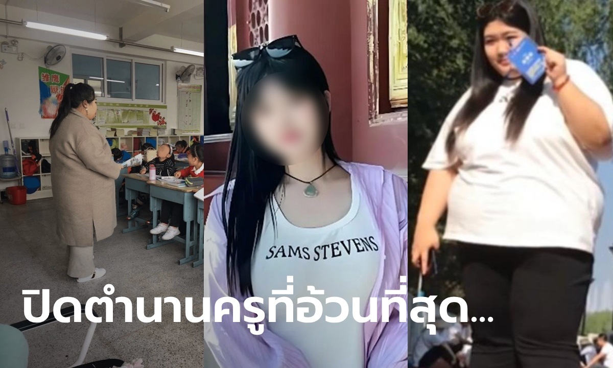 จบฉายา "ครูที่อ้วนที่สุด" หนัก 160 โล สาวลดความอ้วน 75 โล กลายเป็นครูสวยจึ้ง