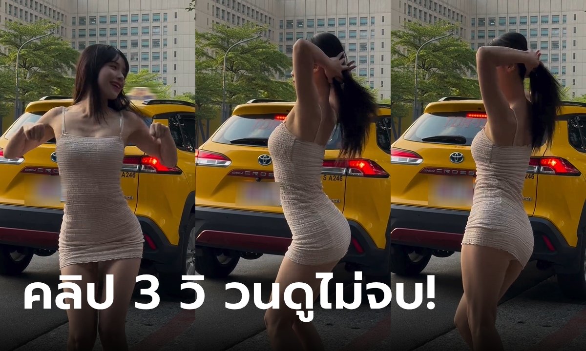 สาวคนดังเต้นแซ่บริมถนน คลิป 3 วิ ดูไม่จบสักที คนแอบหลุดโฟกัส รถข้างหลังซวยแล้ว!