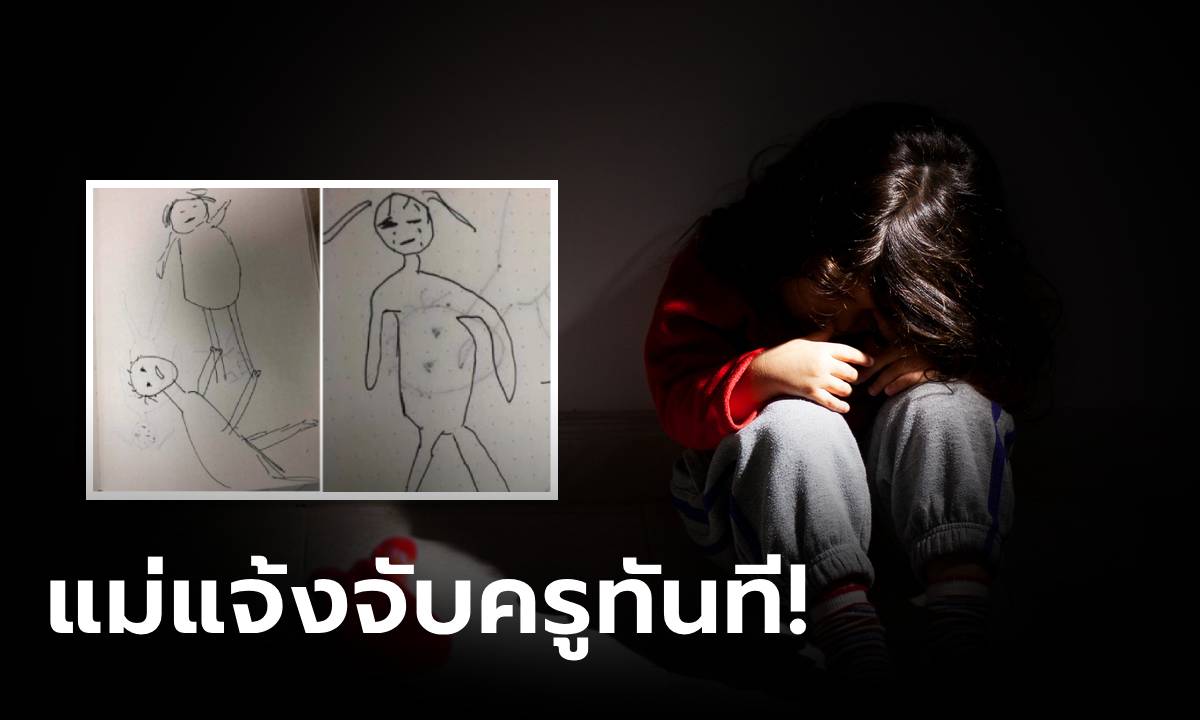 ลูกสาวอายุแค่ 3 ขวบ ชอบขังตัวเองในห้อง แม่เห็น "รูปวาด"  แจ้งตำรวจจับครูชายทันที