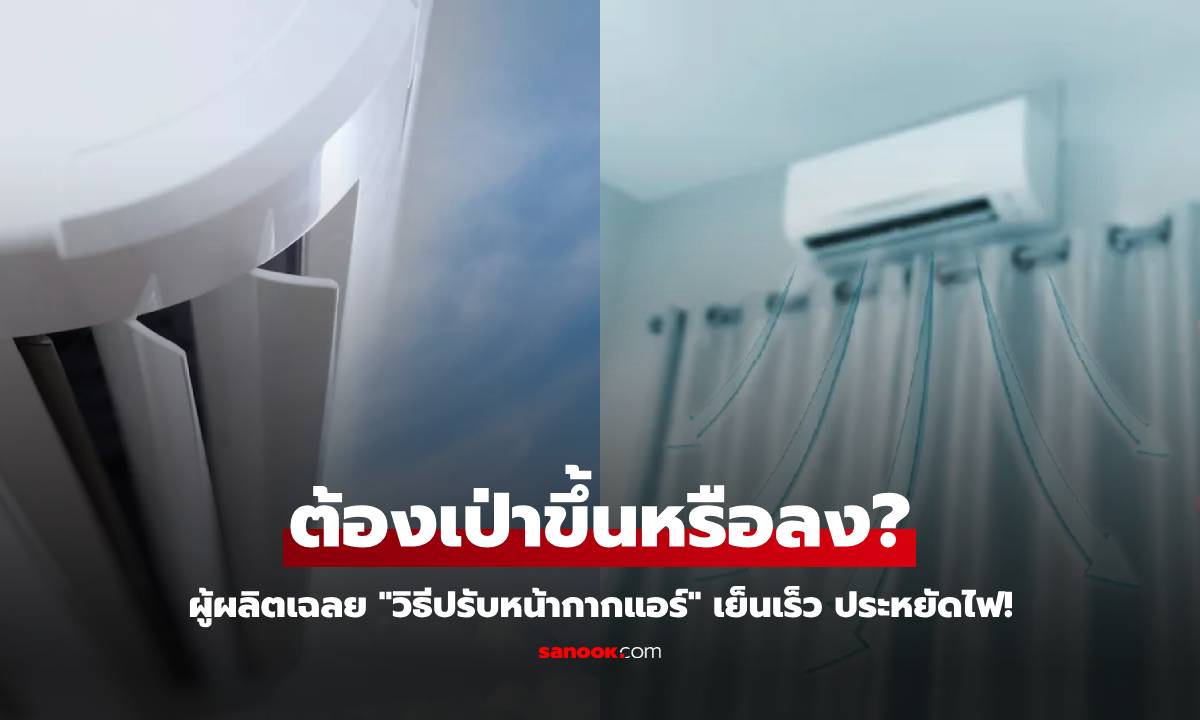 หลายคนเข้าใจผิด! "ทิศทางลมแอร์" ต้องเป่าเอียงขึ้นหรือลง วิธีนี้เย็นเร็วแถมประหยัดไฟ
