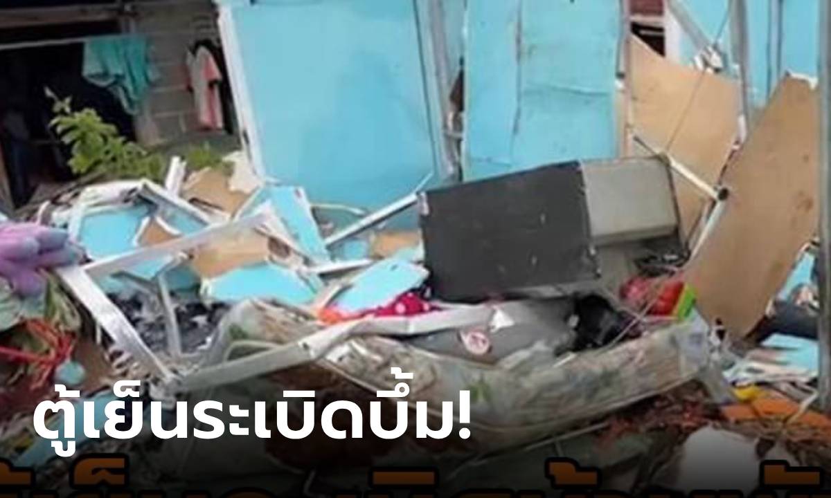 สุดระทึก! “ตู้เย็นระเบิด” บ้านพังเหลือแต่ซาก ครอบครัววอนหน่วยงานเข้าช่วยเหลือ