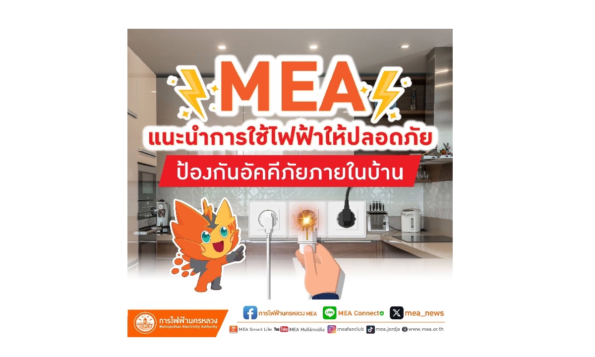 MEA ห่วงใยความปลอดภัย แนะนำการช่วยเหลือผู้ประสบภัยจากไฟฟ้า