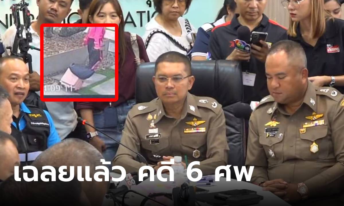 ตำรวจเฉลยแล้ว ปมวางยา 6 ศพ ที่แท้ฝีมือสาวลูกหนี้ พร้อมเหตุผลที่ต้องมาทำที่ไทย