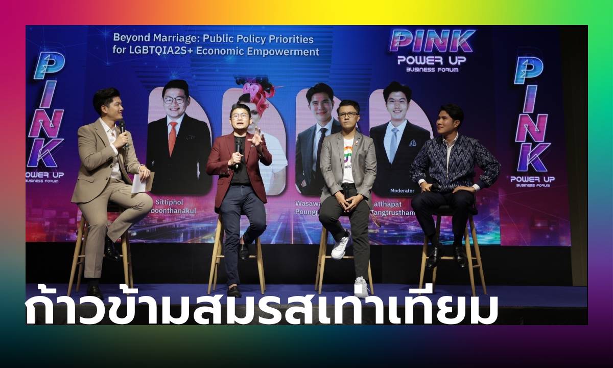 PPUB: "3 ตัวแทนพรรคการเมือง" เผย "ภาครัฐ" ผลักดัน Pink Tech ด้านไหนได้อีก หลังสมรสเท่าเทียมผ่าน