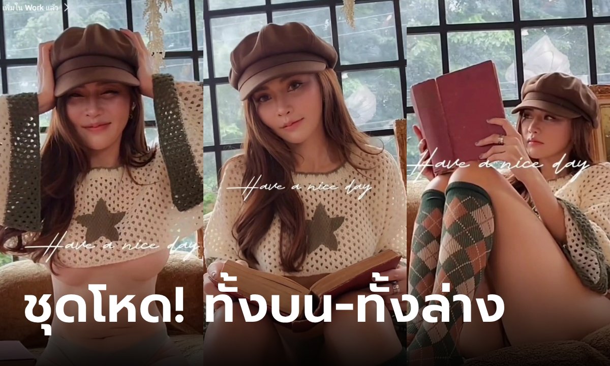 "เชอรี่ สามโคก" ชุดอย่างโหด! ทั้งบน-ทั้งล่าง เปลี่ยนท่านั่งแต่ละที หัวใจจะวาย (คลิป)