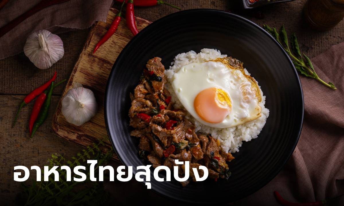 สุดปัง! เว็บไซต์ดังเปิด 100 เมนููดีที่สุดในโลก อาหารไทยคว้าท็อป 10 ถึง 3 เมนู