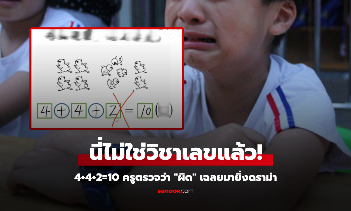 ดราม่า เด็กทำการบ้าน 4+4+2=10 ครูตรวจว่าผิด ใครฟังเฉลยก็ "ยิ่งหงุดหงิด" เป็นเท่าตัว!