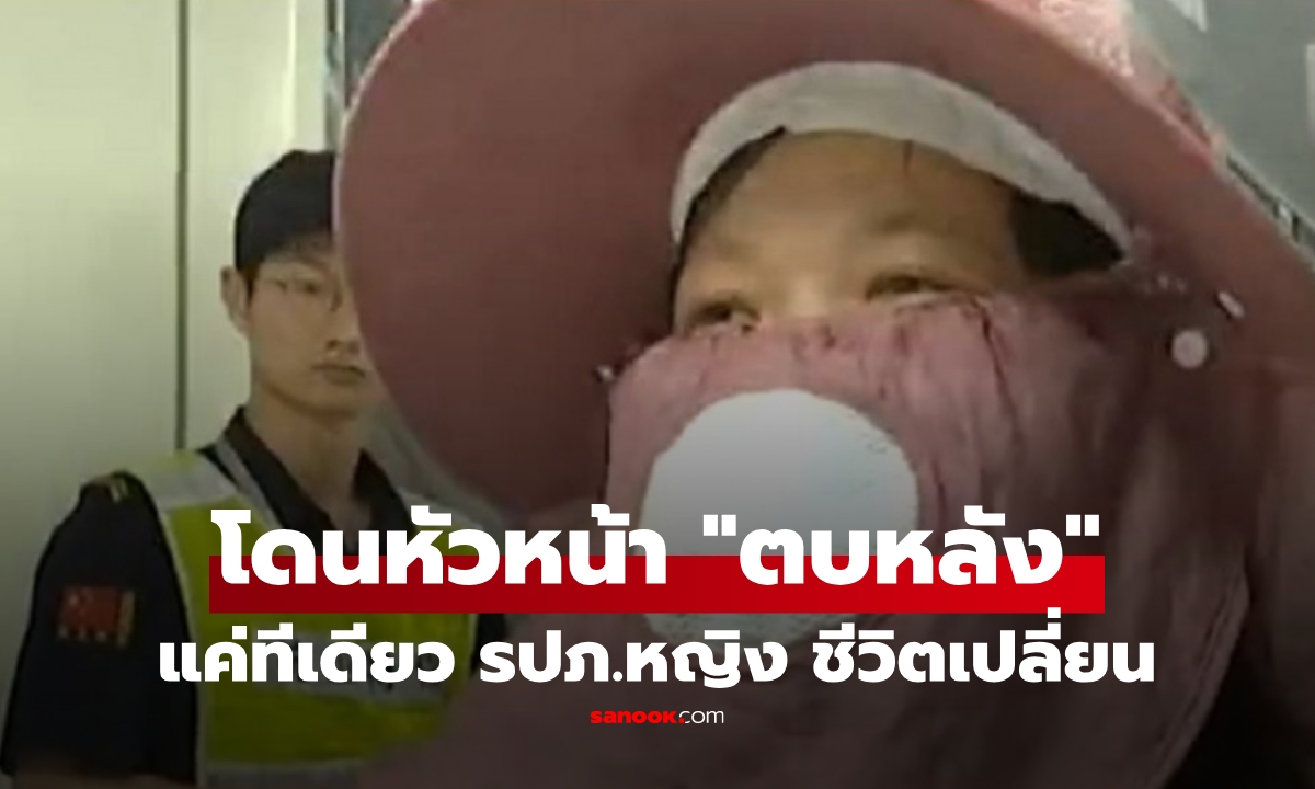 รปภ.หญิง โดนหัวหน้า "ตบหลัง" ปลุกให้ตื่น สุดท้ายทำงานไม่ได้เป็นปี หมอเผยป่วยโรคนี้