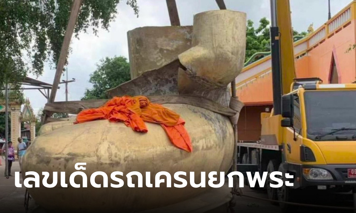 พิธีประดิษฐานพระพุทธรูปองค์ใหญ่ สะดุดตาเลขเด็ด ป้ายทะเบียนรถเครนสีแดงโดดเด่น