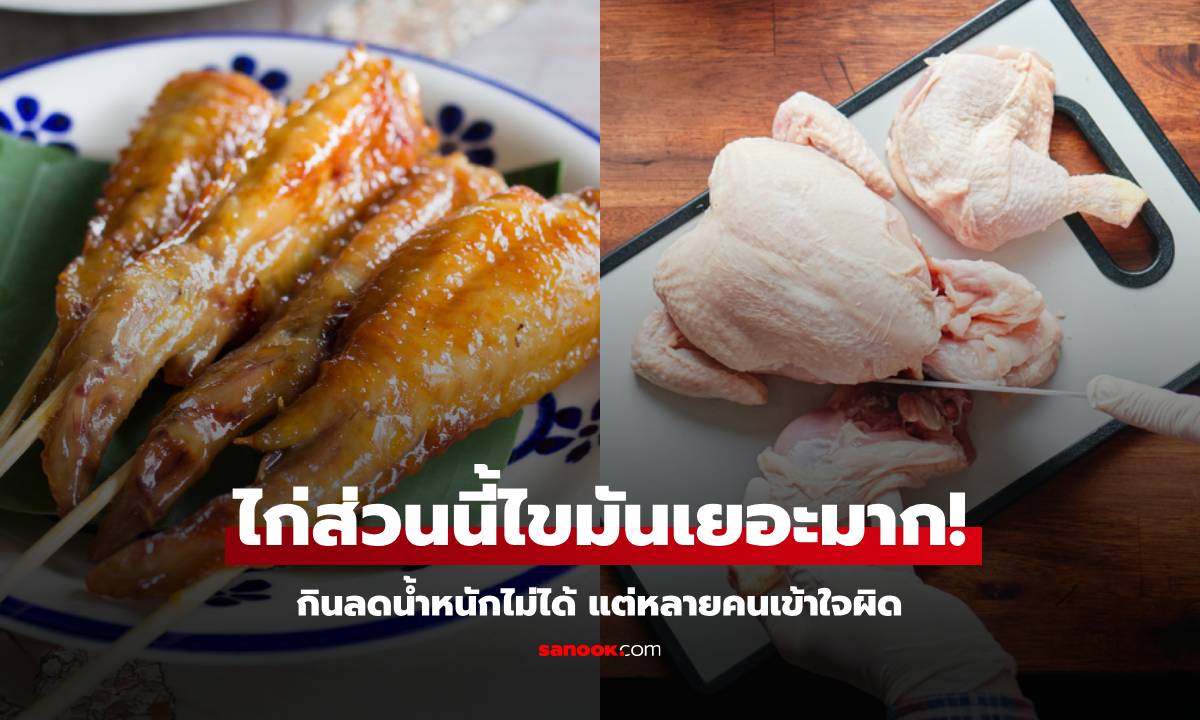 เพิ่งจะรู้! หมอเตือน "ไก่" 3 ส่วนนี้ไขมันเยอะมาก กินลดน้ำหนักไม่ได้ แต่หลายคนเข้าใจผิด