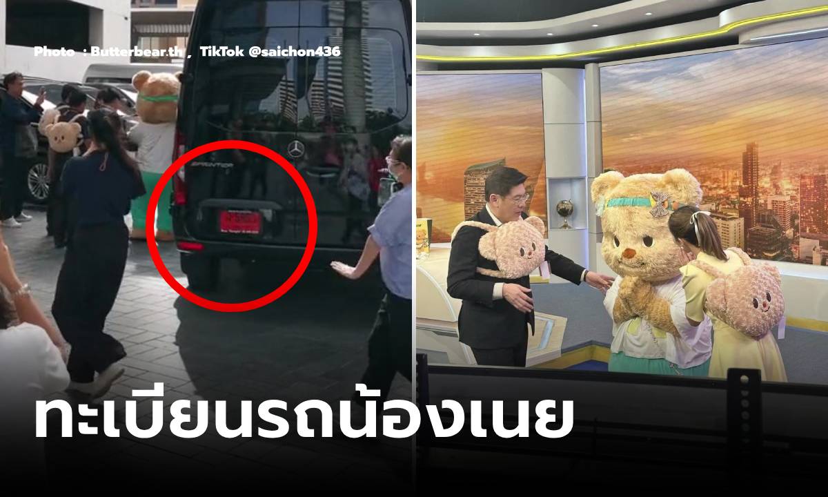 เกลี้ยงแผงแน่! "เลขเด็ด" ทะเบียนรถตู้หรูป้ายแดง "น้องหมีเนย" มัมหมีรีบหาซื้อให้ไว