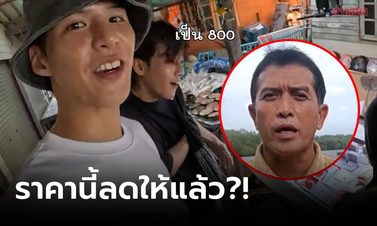 ชาวปันหยีปัดขายแพง-ยัดเยียด เผยราคาเต็มของฝาก ก่อนลดให้เหลือ 1,000 บาท