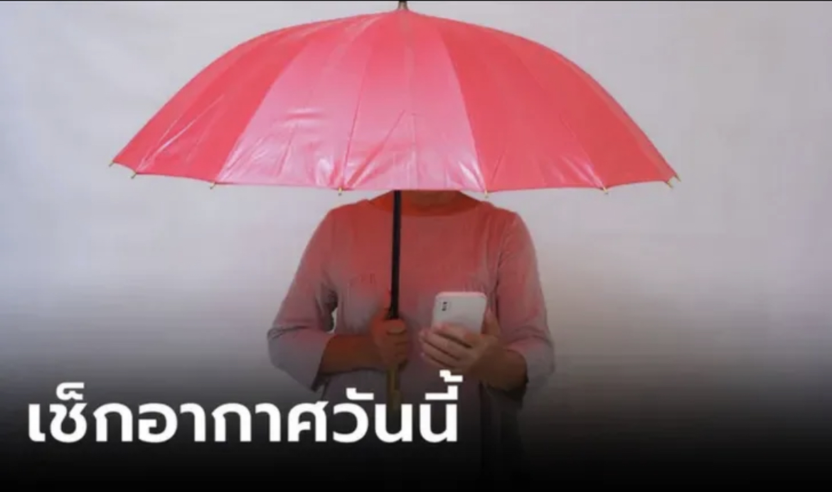 อย่าลืมพกร่ม! กรมอุตุฯ เตือนทั่วไทยรับมือฝนถล่ม วันนี้ กทม.อ่วมฝน 70% จว.อื่นก็หนัก