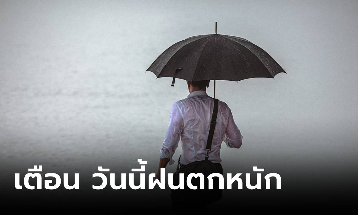 อย่าลืมพกร่ม! กรมอุตุฯ เตือนทั่วไทยรับมือฝนถล่ม วันนี้ กทม.อ่วมฝน 70% จว.อื่นก็หนัก