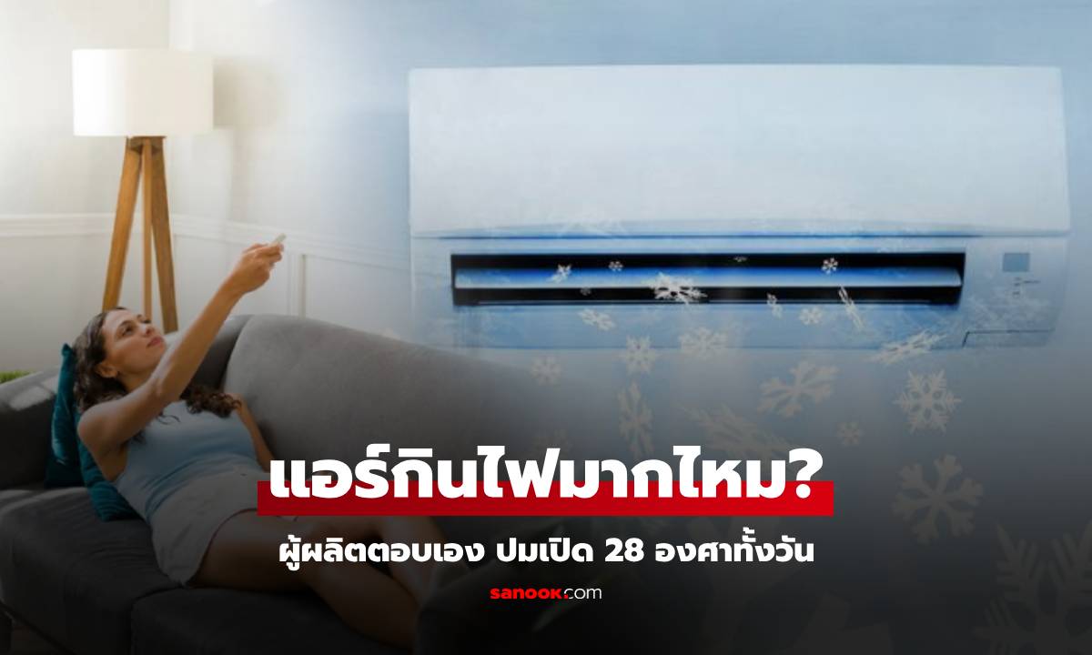 ผู้ผลิตตอบเอง! เปิดแอร์อินเวอเตอร์ 28 องศา จะกินไฟมากไหม ย้ำชัด "เวลาที่ใช้" ก็สำคัญ