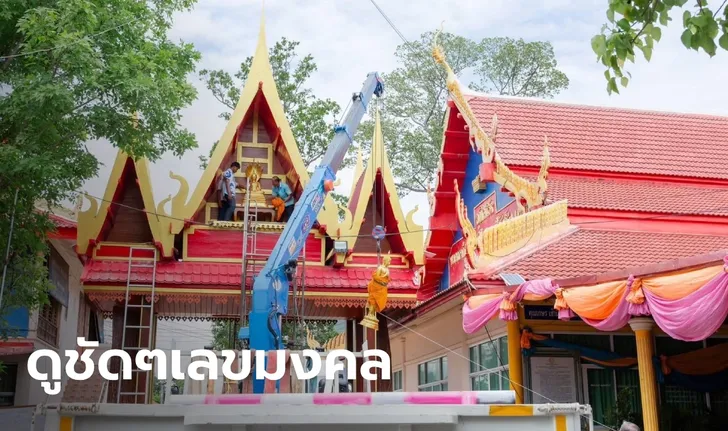 ส่องเลขมงคล พิธีบวงสรวงยกพระประจำวัน