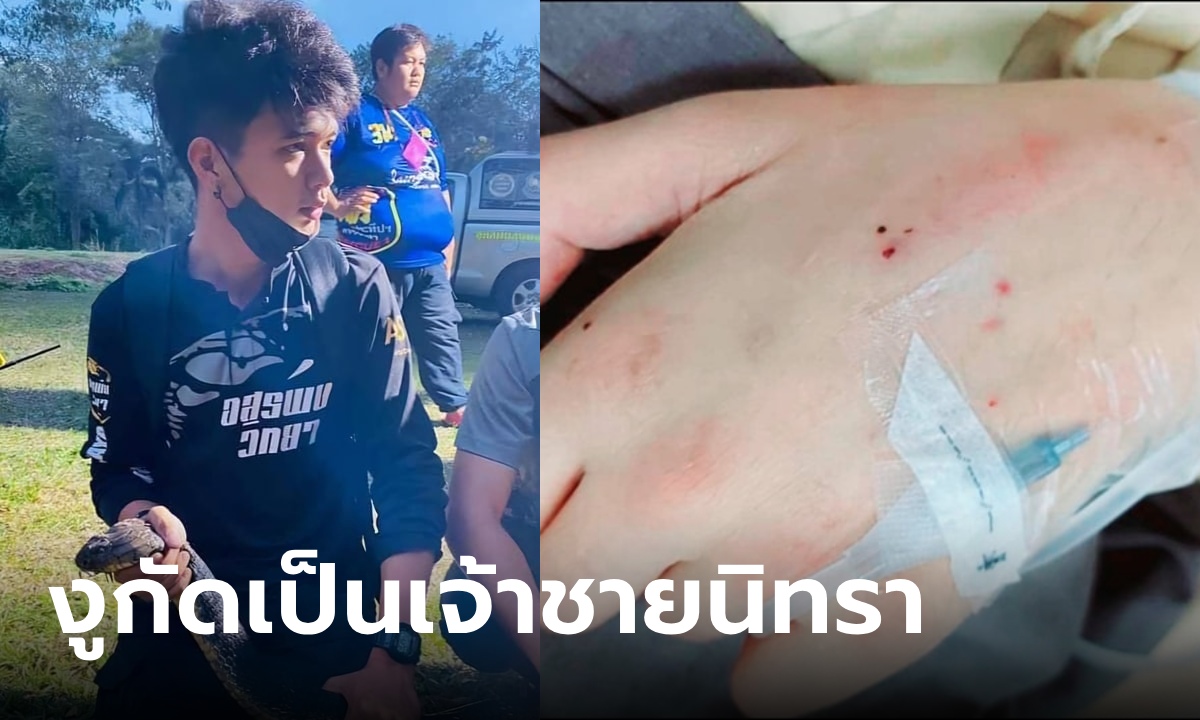 อาการล่าสุด "อั๋น อสรพิษวิทยา" ถูกงูจงอางกัด ผ่านไป 5 เดือน ลืมตาแต่ไม่รู้รับอะไร