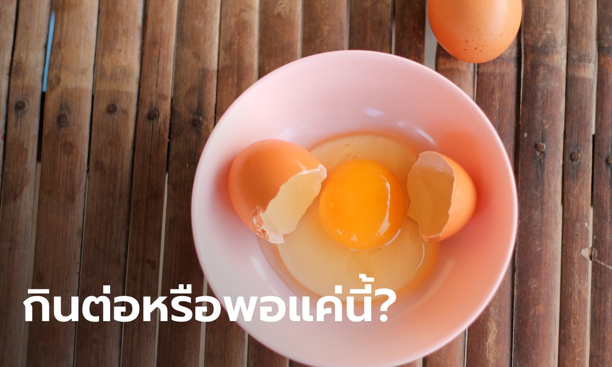 สงสัยมานาน "เปลือกไข่" ตกไปในไข่ กินต่อได้ไหม? สมาคมสัตว์ปีกฯ มาเฉลยแล้ว