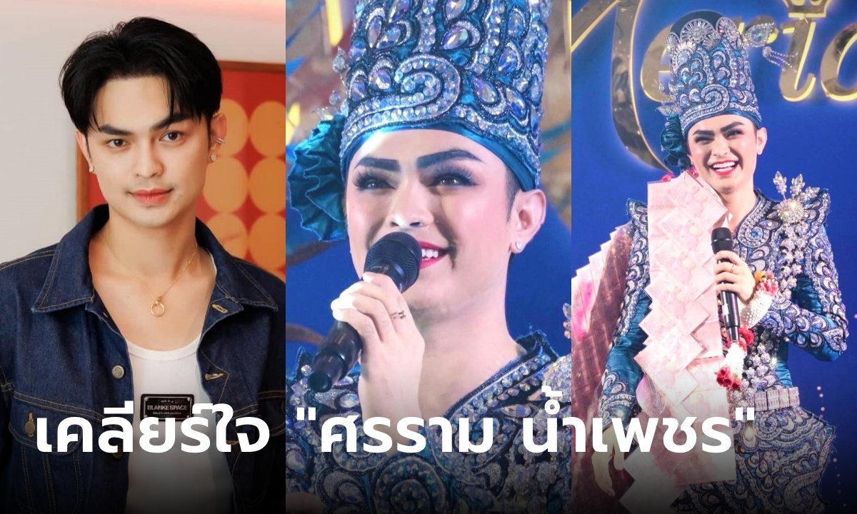 เคลียร์ใจ "ศรราม น้ำเพชร" ตอบได้ดีมาก! หลังเจอมรสุมดราม่า ทำวงการลิเกตกต่ำ