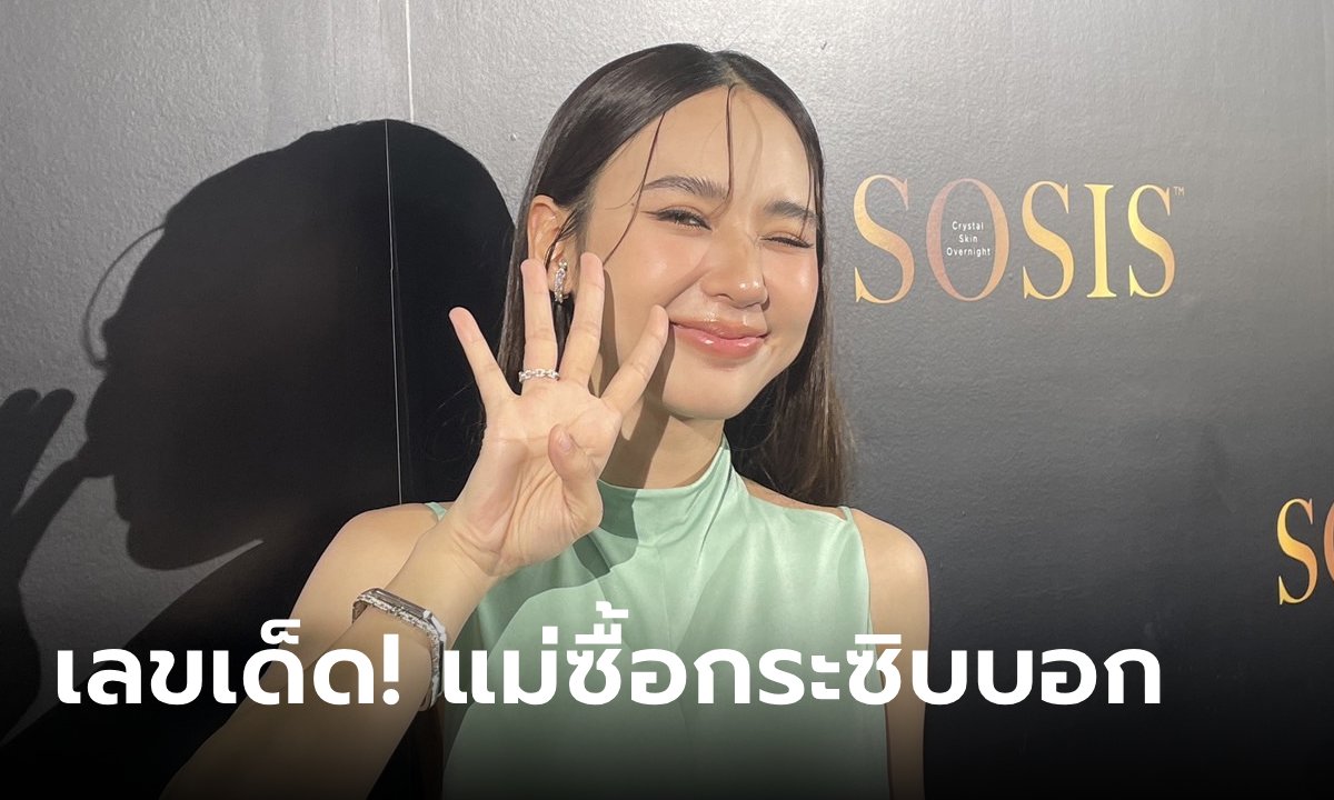 “ญดา นริลญา ปล่อยเลขเด็ดแล้วจ้า! แม่ของสาวญดาใจดีมาก แอบกระซิบบอกเลข 2 ตัวเน้นๆ