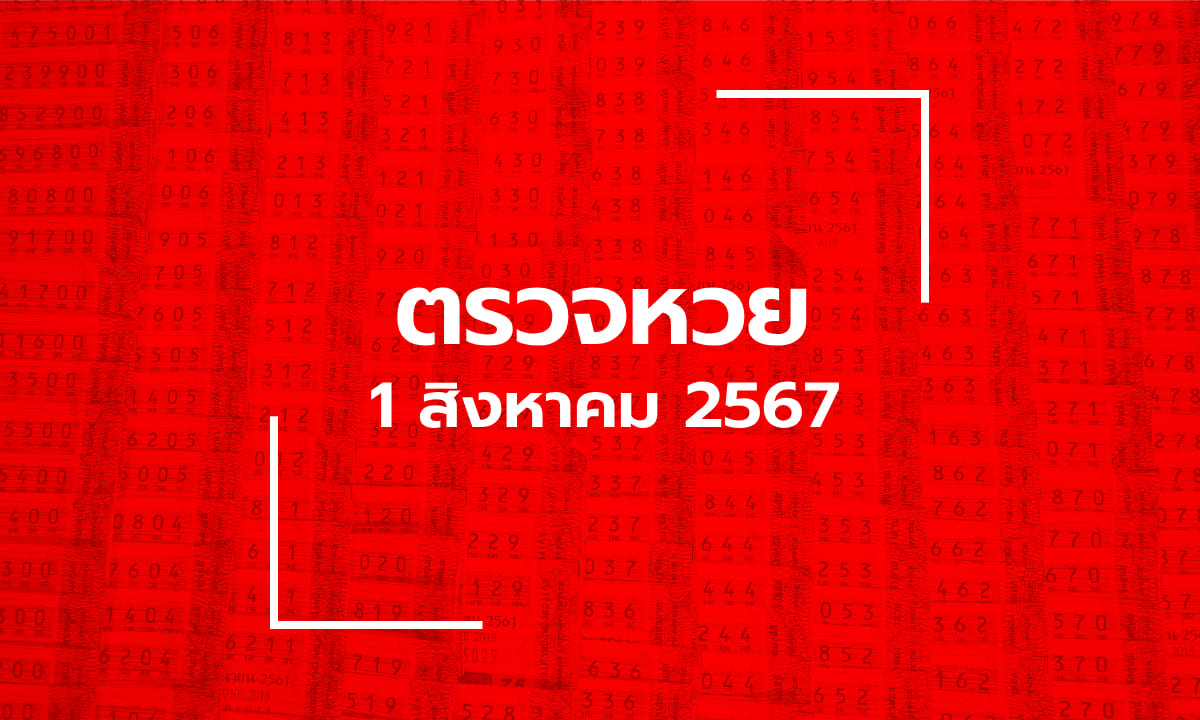 ตรวจหวย 1/8/67 ผลสลากกินแบ่งรัฐบาล ตรวจลอตเตอรี่ 1 ส.ค. 67