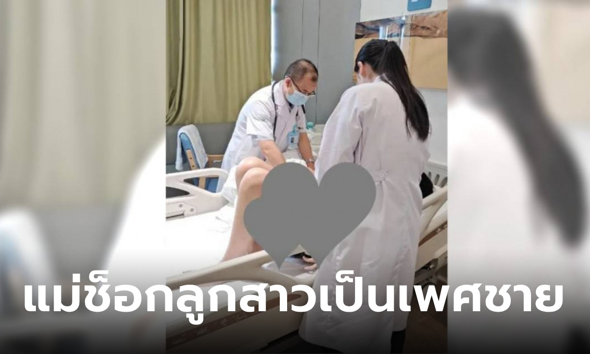 แม่เลี้ยงลูกสาวมา 15 ปี แปลกใจประจำเดือนไม่มาสักที ผลตรวจทำช็อก ที่แท้ลูกเป็นเพศชาย