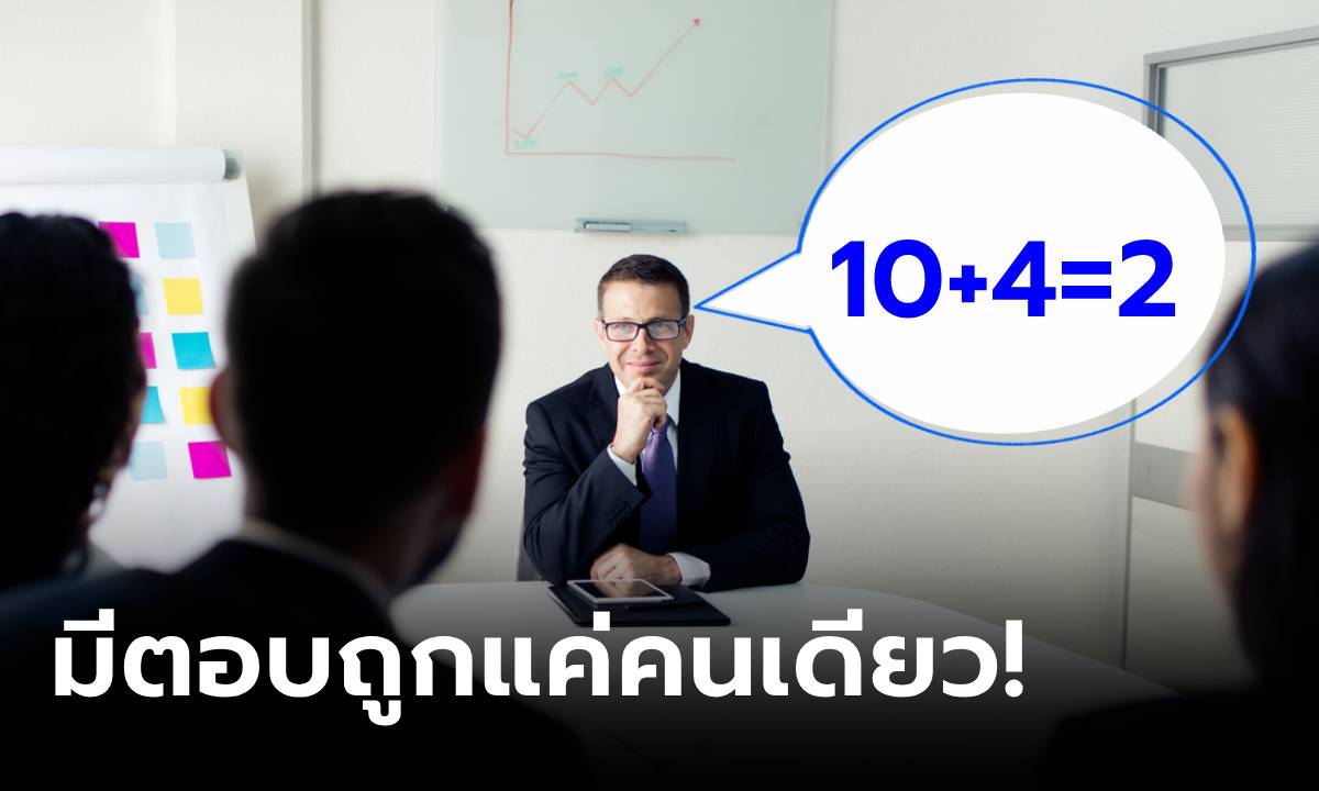 สัมภาษณ์รอบสุดท้าย บอสถามเอง "ทำไม 10+4=2" ตอบถูกแค่คนเดียว ได้งานทำทันที!