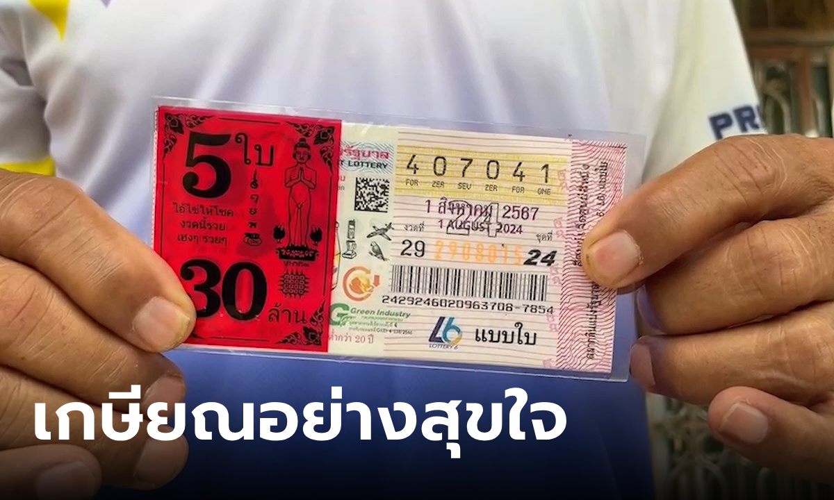 ครูถูกหวย 30 ล้าน ช่วยลูกศิษย์ซื้อ ชีวิตหลังเกษียณสุดแฮปปี้!