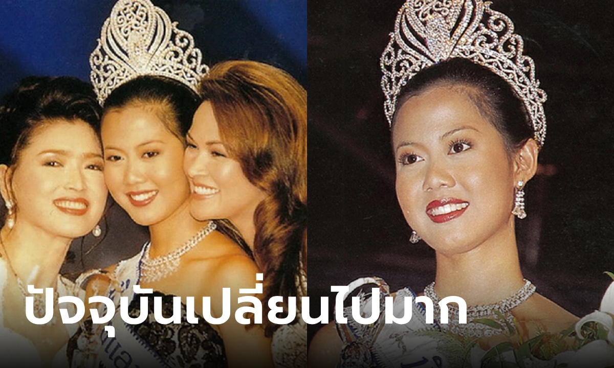 เปิดภาพ "เหน่ง กุลธิดา" มิสไทยแลนด์ยูนิเวิร์สคนแรกของไทย ล่าสุดเปลี่ยนไปมาก