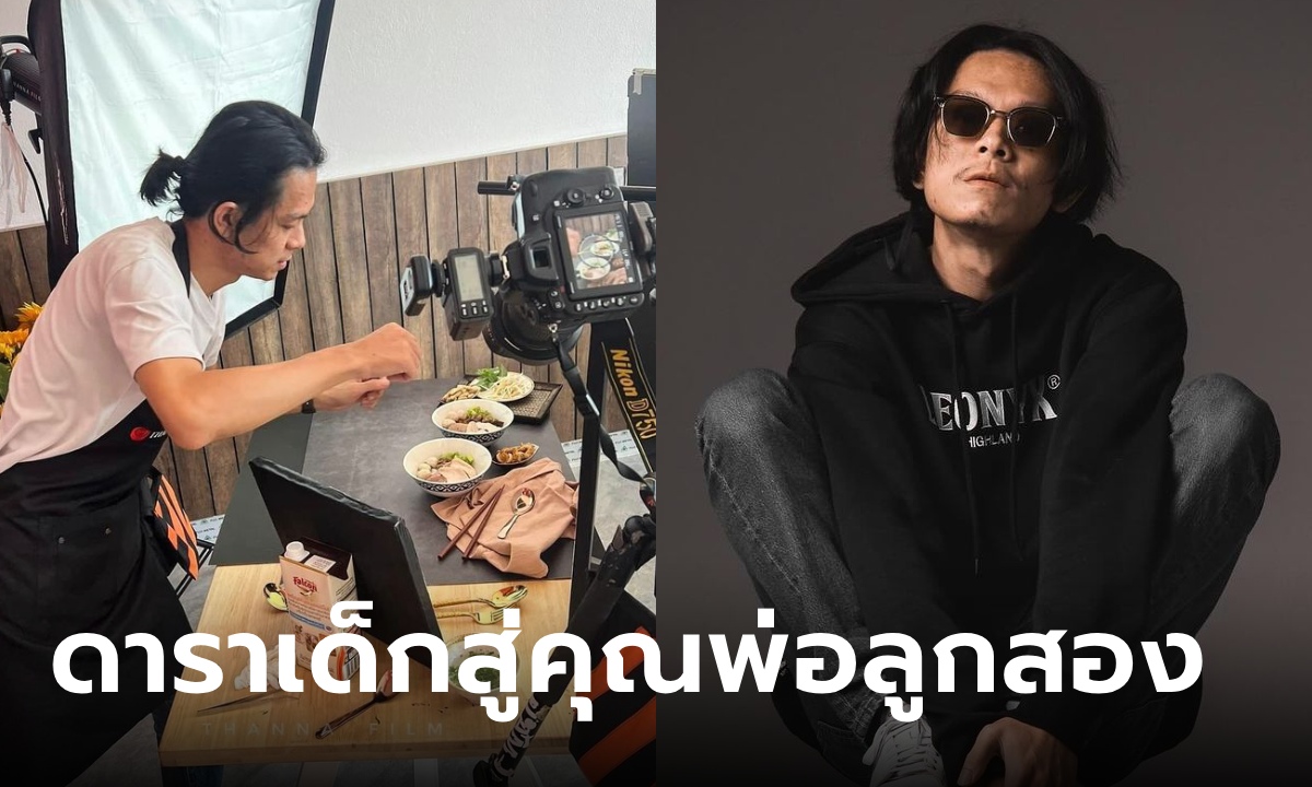 จำได้ไหม ช่างภาพสุดเท่คนนี้ เคยเป็นดาราเด็กดังมาก 21 ปีก่อน ปัจจุบันเป็นคุณพ่อลูกสอง