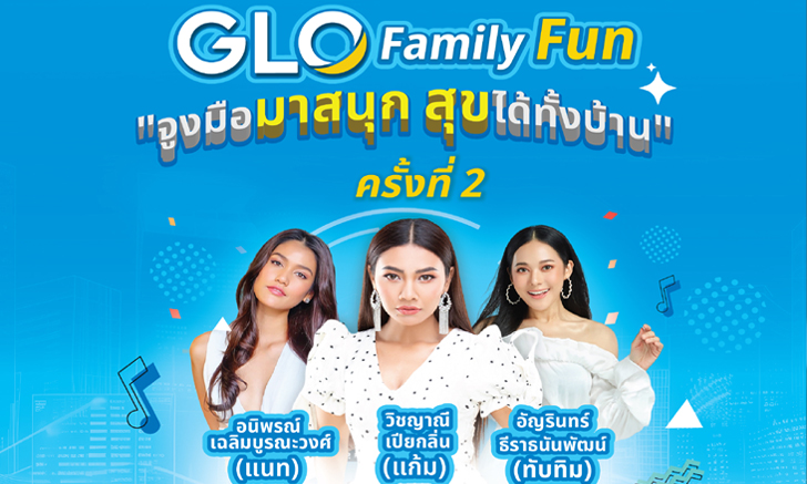 "GLO Family Fun ครั้งที่ 2 จูงมือมาสนุก สุขได้ทั้งบ้าน" ศุกร์ที่ 2 ส.ค.นี้