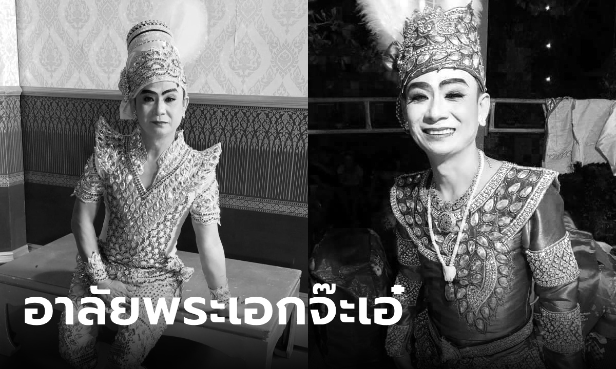 อาลัย "พระเอกจ๊ะเอ๋" ลิเกดัง ประสบอุบัติเหตุเสียชีวิต เผยประวัติน่ายกย่อง