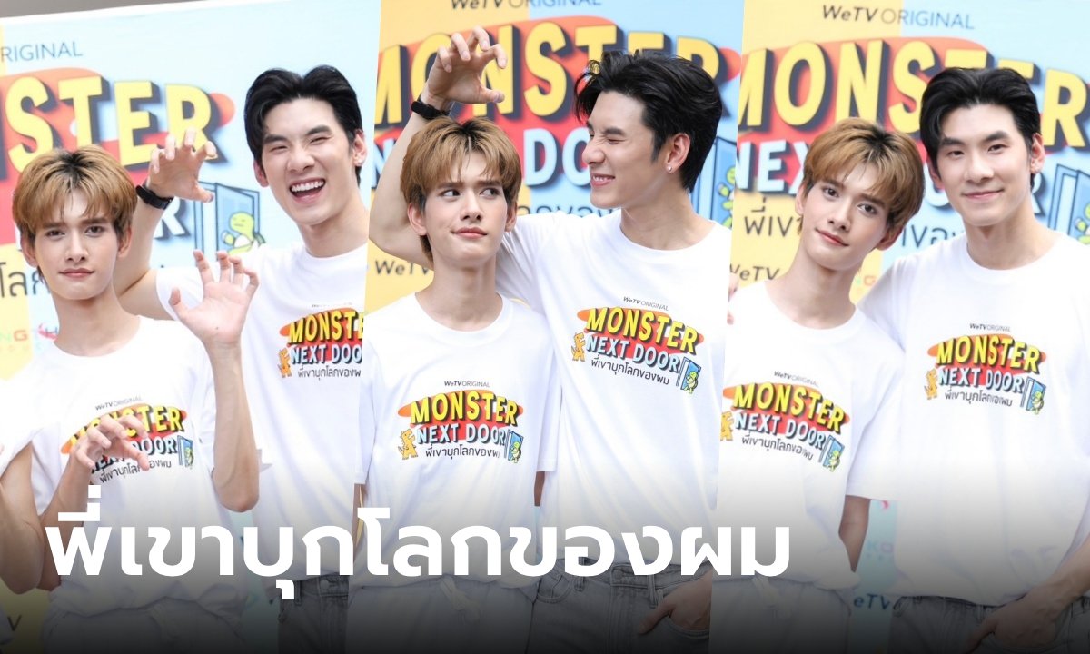 ส่องโมเมนต์ “พี่บิ๊ก-น้องปาร์ค” บวงสรวงซีรีส์ Monster Next Door พี่เขาบุกโลกของผม