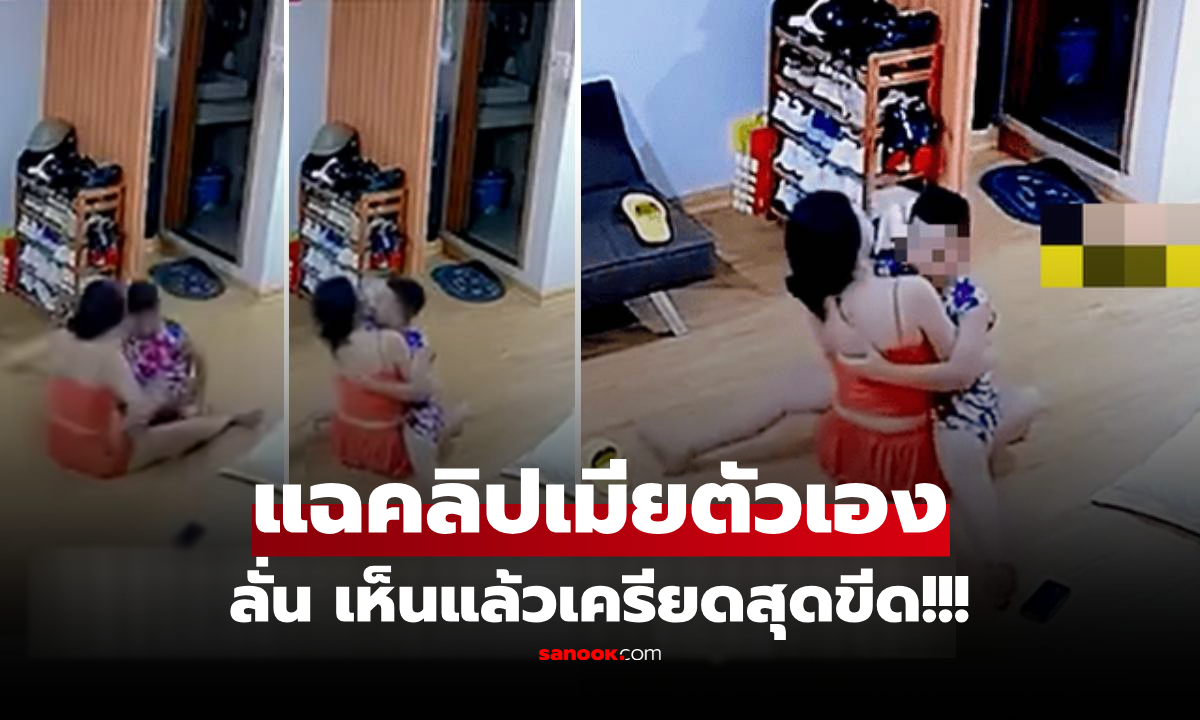 สามีเครียดสุดขีด เปิดกล้องเห็นเมียเล่นกับ "ลูกชาย" ชาวเน็ตดูคลิปลั่น ไม่โอเคอย่างแรง! (มีคลิป)