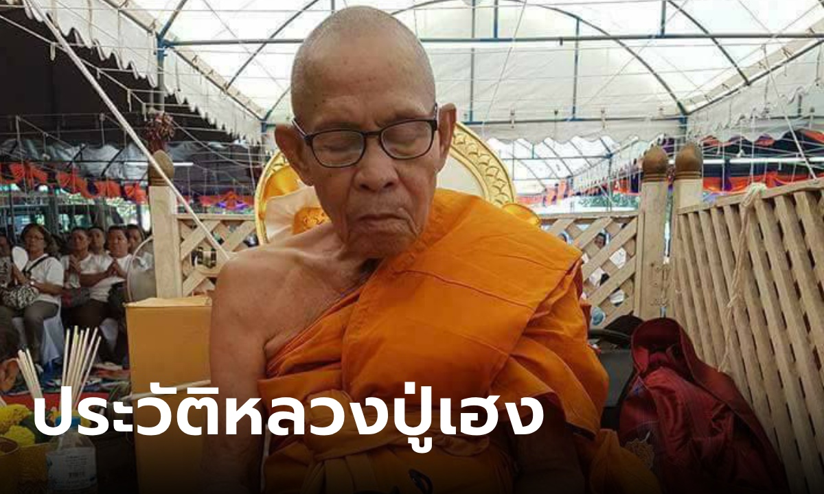 ประวัติ "หลวงปู่เฮง ปภาโส" วัดบ้านด่านช่องจอม เทพเจ้าโชคลาภแดนอีสานใต้