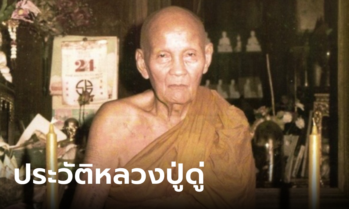 ประวัติ "หลวงปู่ดู่ พรหมปัญโญ" วัดสะแก ผู้รจนาบทสวดคาถามหาจักรพรรดิ