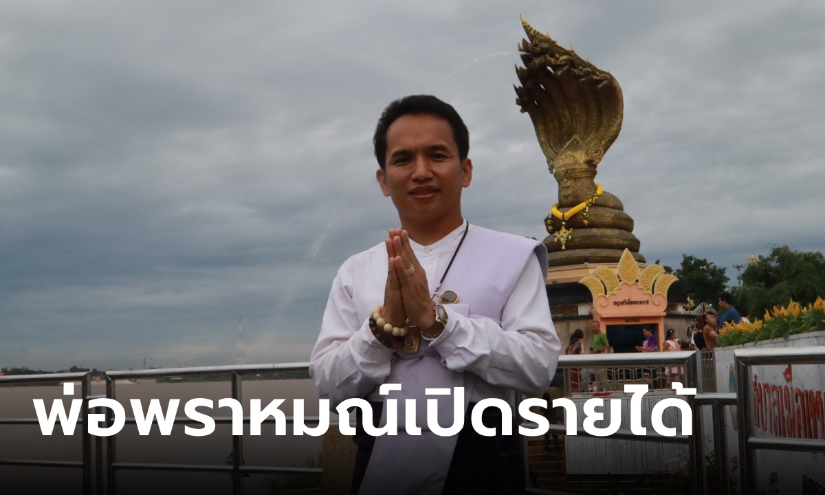 พญานาคเปลี่ยนชีวิต "พราหมณ์เจ้าพิธี" เผยรายได้ต่อเดือนสุดปัง สายมูจองคิวข้ามปี