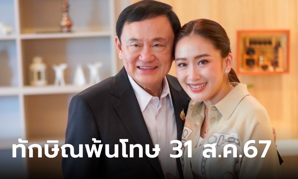 อธิบดีกรมราชทัณฑ์ ยืนยันแล้ว "ทักษิณ" พ้นโทษ 31 ส.ค.67