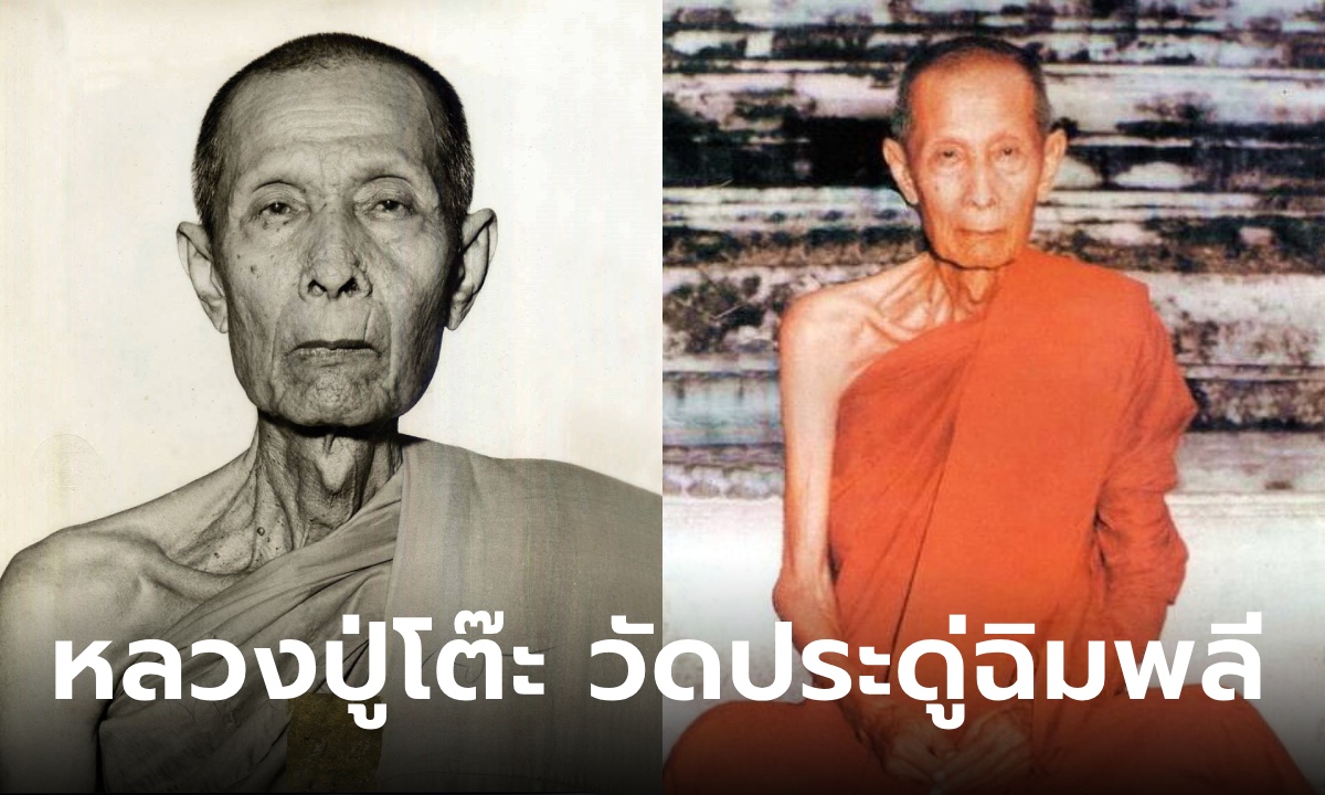 ประวัติ "หลวงปู่โต๊ะ" วัดประดู่ฉิมพลี เกจิผู้สร้างวัตถุมงคลเลื่องชื่อ พระยอดขุนพล-พระปิดตา