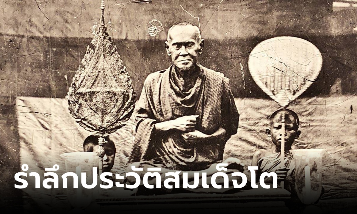 รำลึกประวัติ สมเด็จพระพุฒาจารย์ โต พรหมรังสี ผู้ค้นพบบทสวดล้ำค่า "คาถาชินบัญชร"