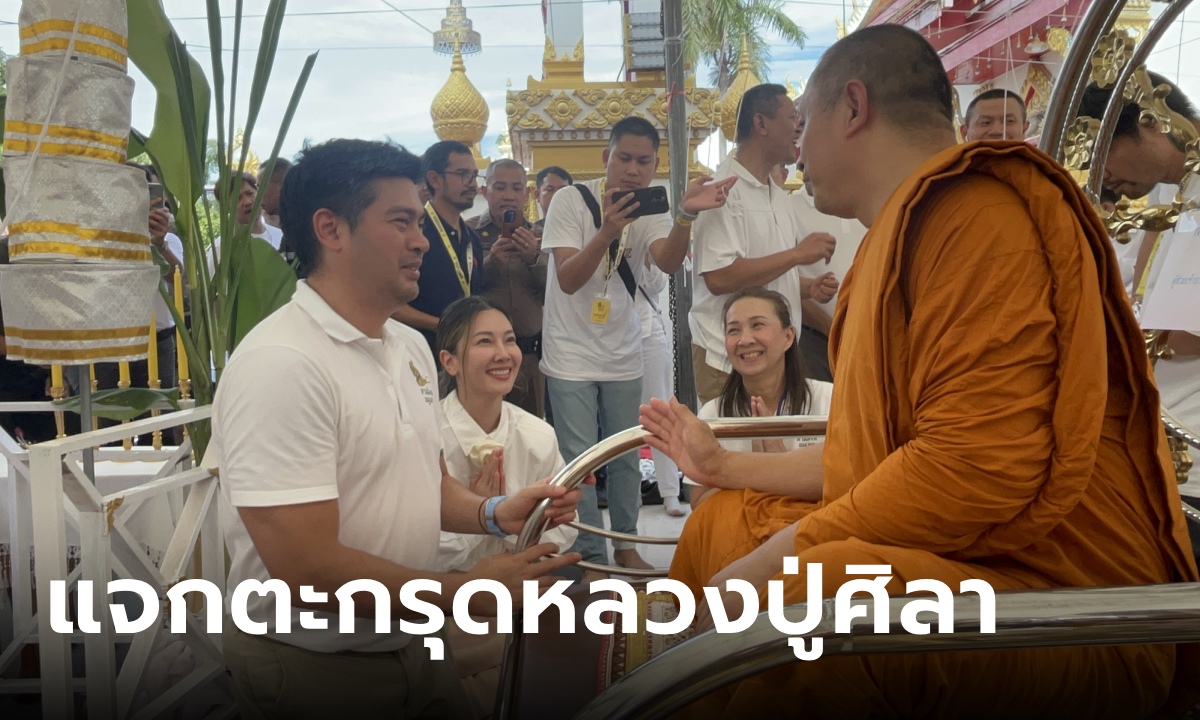 วัดธาตุพนมแทบแตก แจกตระกรุด "หลวงปู่ศิลา" รุ่นยอดเศรษฐี ต๊อด-นุ่น ร่วมบวงสรวง