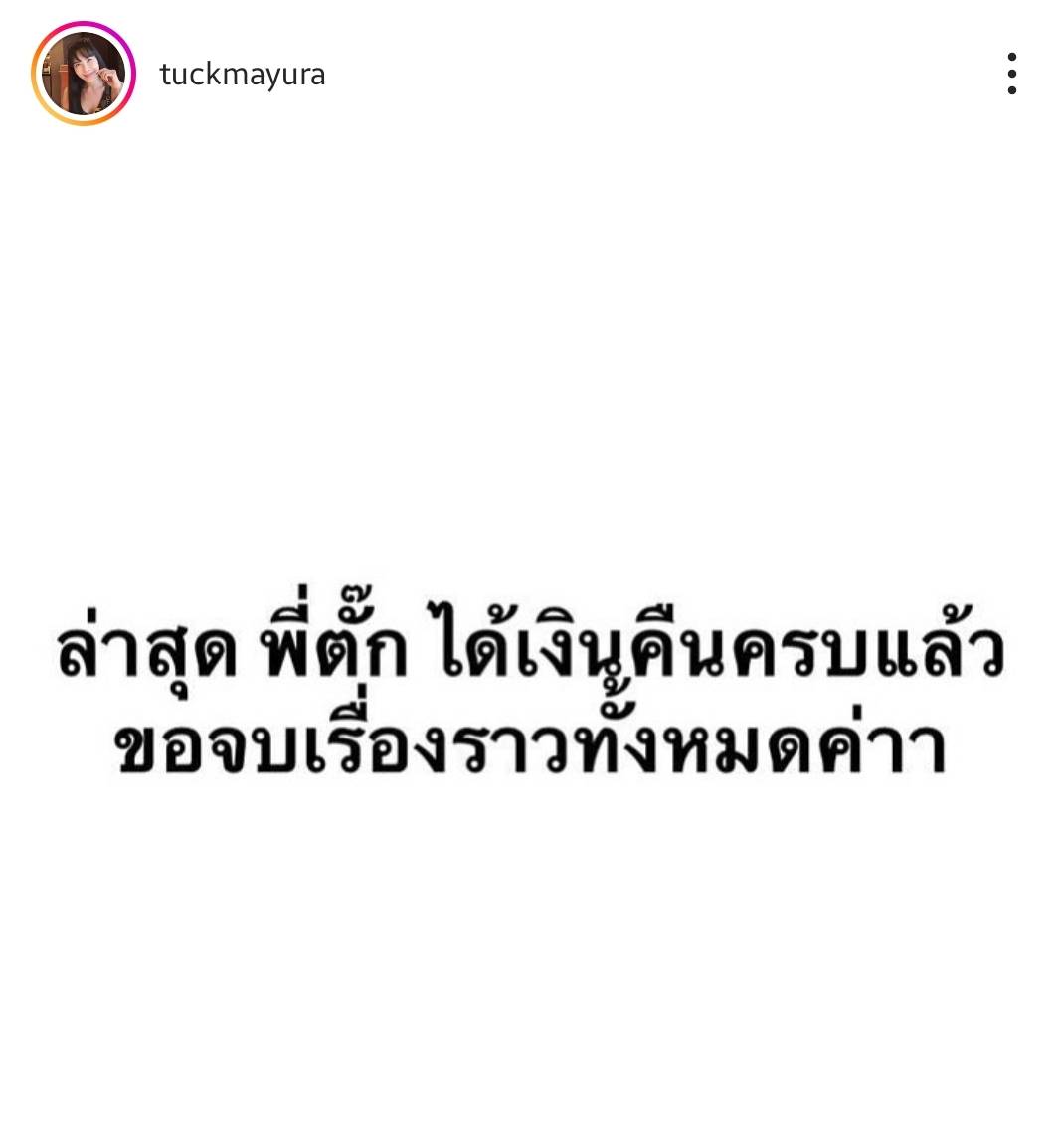 ตั๊ก มยุรา เศวตศิลา