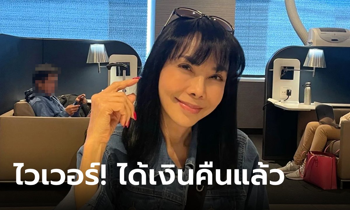 อุ๊ย! เร็วเวอร์ "ตั๊ก มยุรา" แฉปุ๊บ…ได้เงินคืนปั๊บ ล่าสุดออกมาโพสต์สั้นๆ แต่ชัดเจนมาก