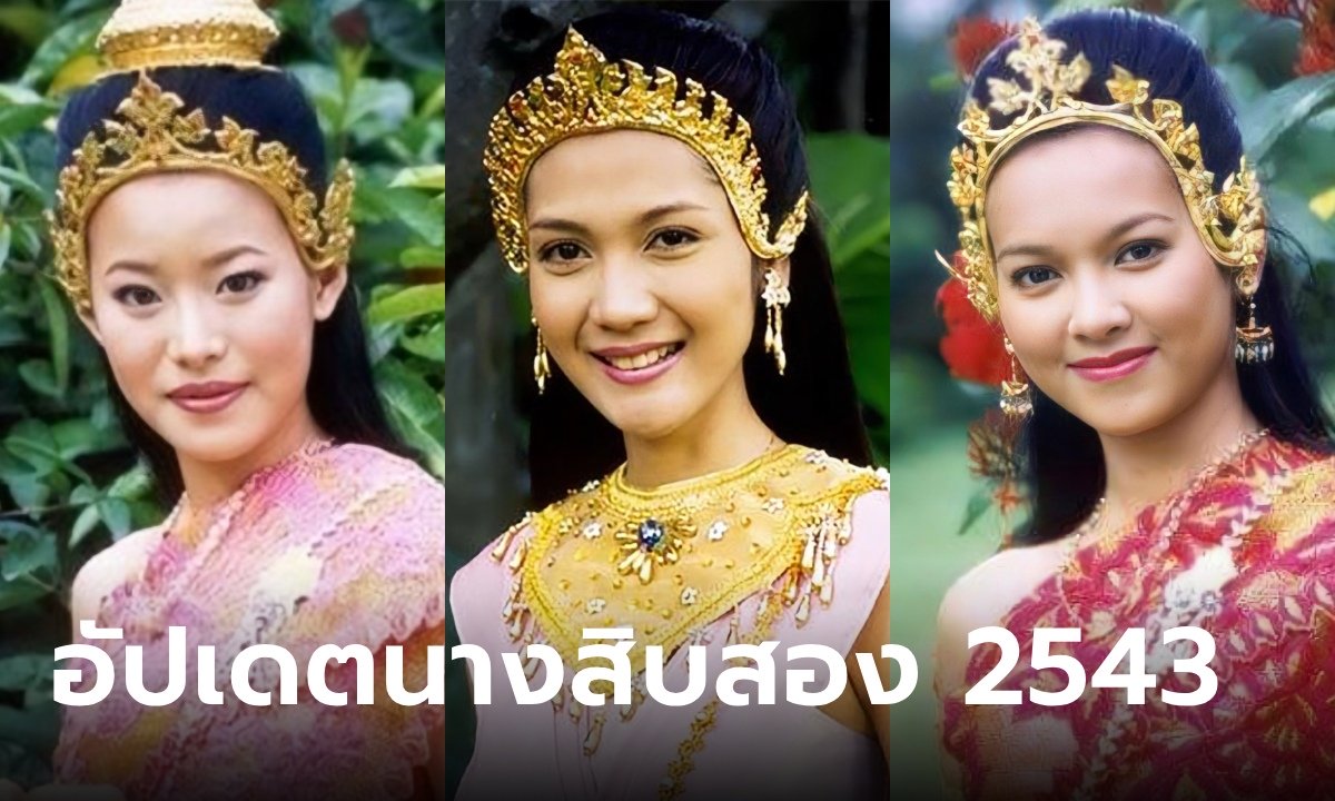 ย้อนวันวาน นางสิบสอง 2543 เวอร์ชั่นในตำนาน มีใครบ้าง? บางคนเพิ่งรู้ว่าเล่นเรื่องนี้ด้วย