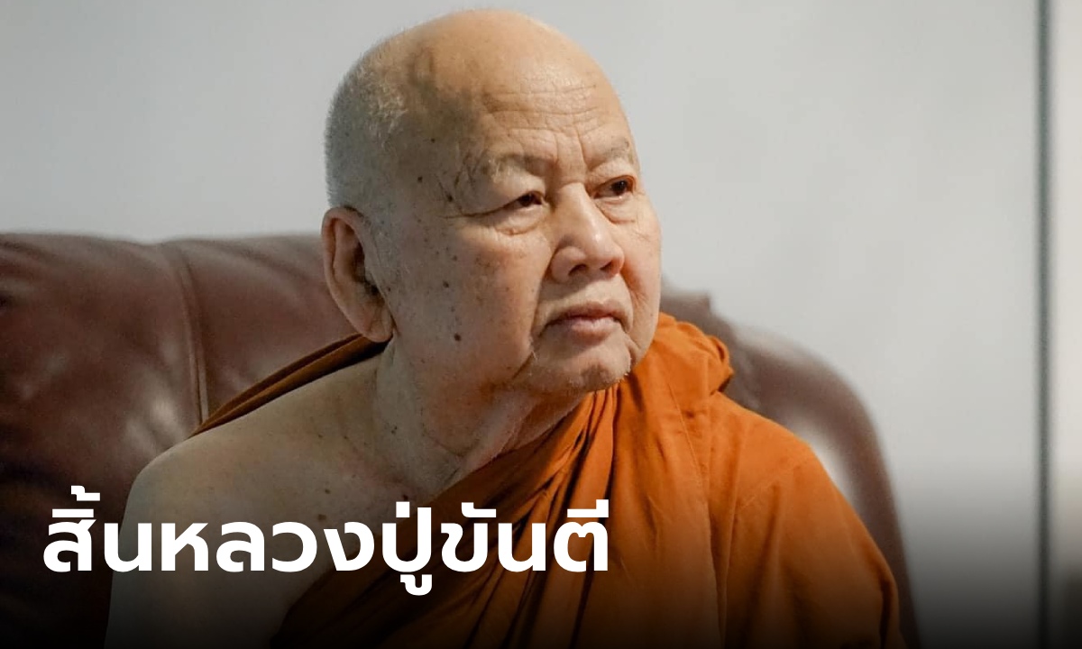 กราบถวายอาลัย "หลวงปู่ขันตี ญาณวโร” พระเถระสายวัดป่า สิ้นร่มโพธิ์แห่งเมืองเลย