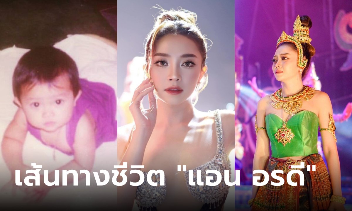 เส้นทางชีวิต "แอน อรดี" เปิดใจเคลียร์ครั้งแรก ปมถูกตราหน้า "หมอลำโตนฮ้าน"