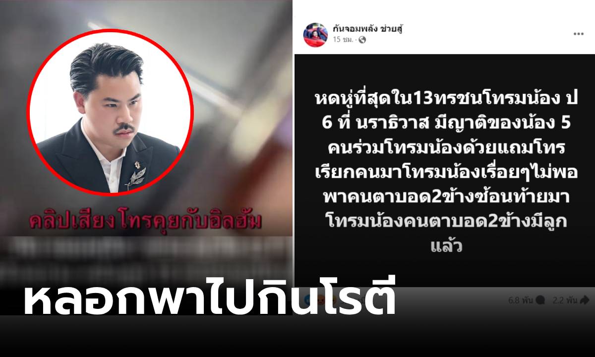 วิธีทรามมาก! "กัน จอมพลัง" เดือดพา ด.ญ.ประถม แจ้งความ 13 เดนนรก หลอกรุมโทรม