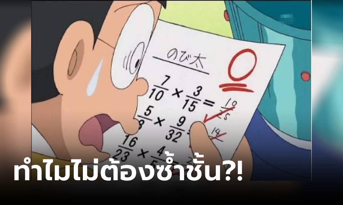 รู้หรือไม่? "โนบิตะ" สอบได้ 0 คะแนน ทำไมยังได้เลื่อนชั้นเรียน มีคนมาเฉลยแล้ว!